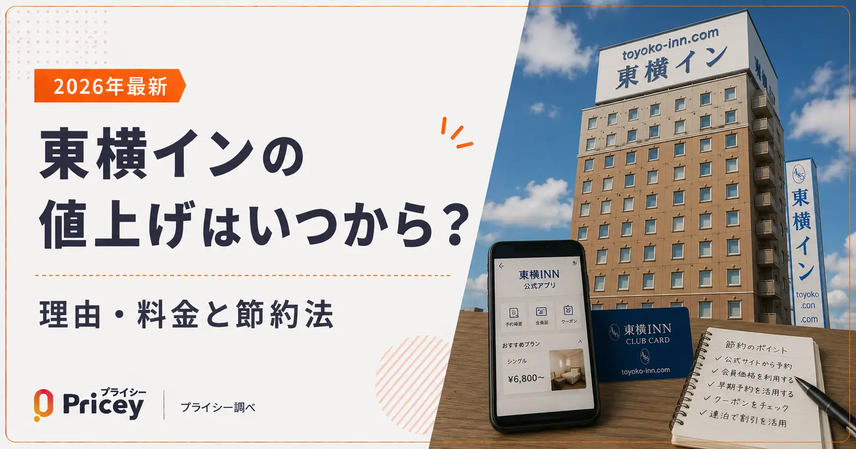 【2026年最新】東横インの値上げはいつから？理由・料金と節約法