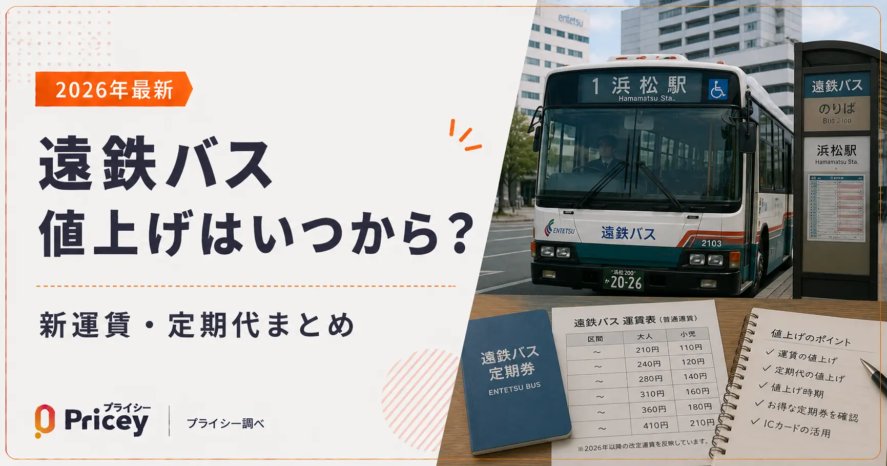 【2026年最新】遠鉄バス値上げはいつから?新運賃・定期代まとめ