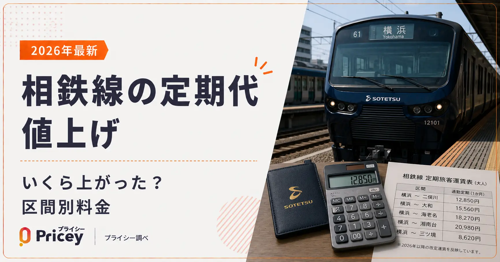 【2026年最新】相鉄線の定期代値上げ｜いくら上がった？区間別料金