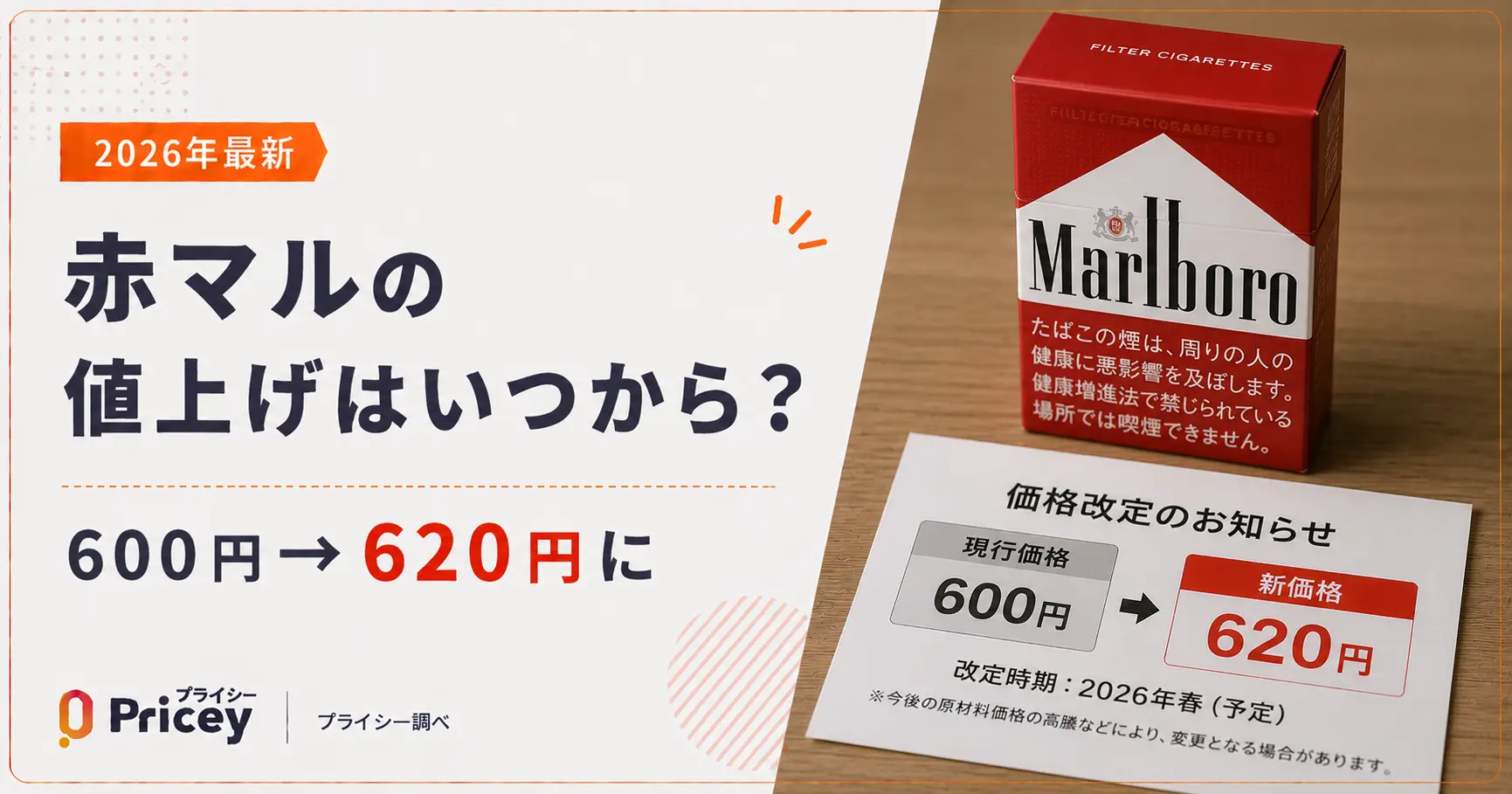 【2026年最新】赤マルの値上げはいつから?600円→620円に