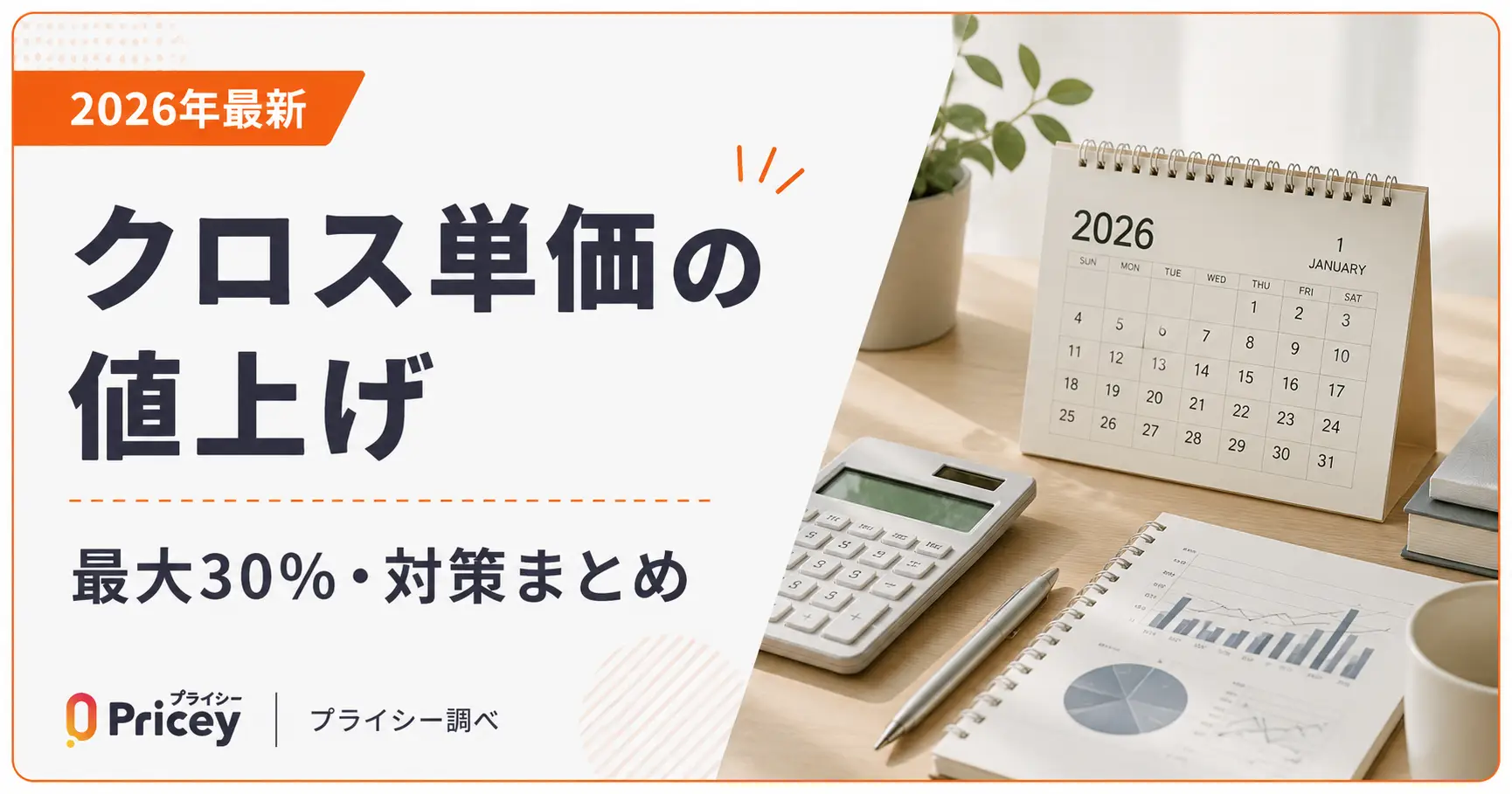 【2026年最新】クロス単価の値上げ｜最大30%・対策まとめ