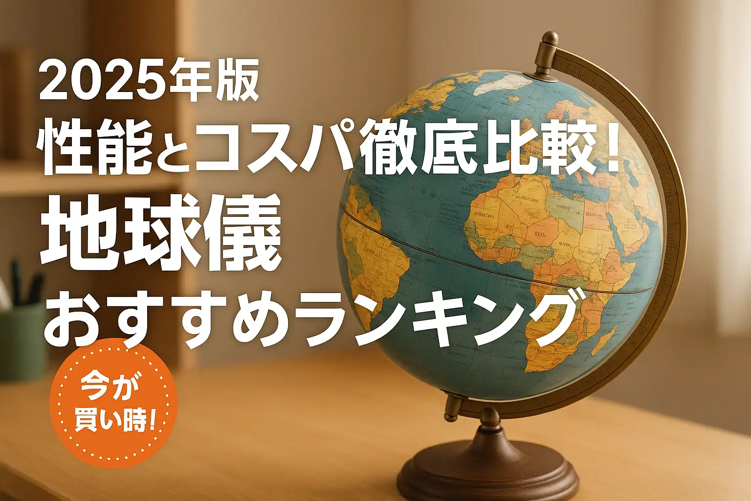 【2025年版】性能とコスパ徹底比較！地球儀おすすめランキング