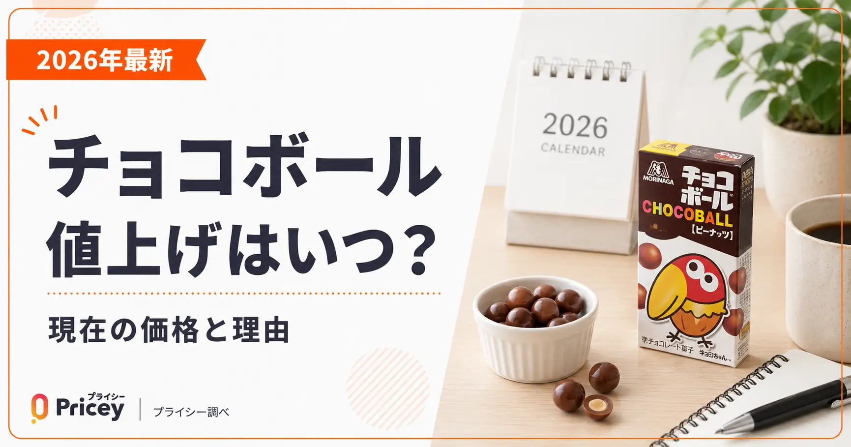 チョコボールK(6点） 2026年最新】チョコボール値上げはいつ？現在の価格と理由 | プライシー