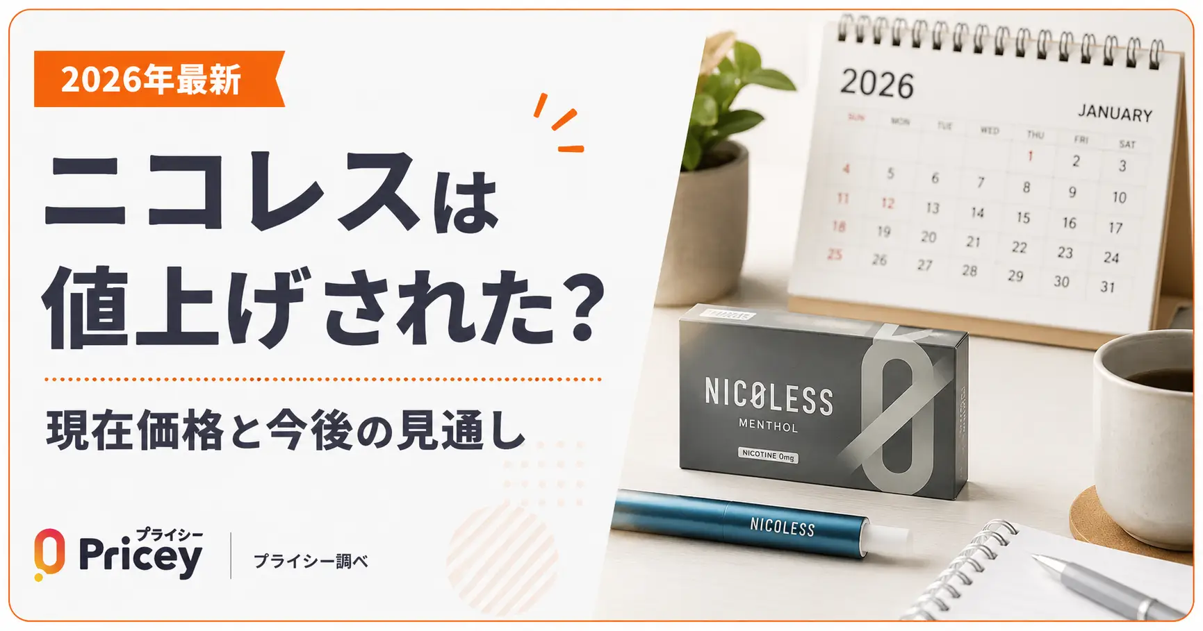 【2026年最新】ニコレスは値上げされた？現在価格と今後の見通し
