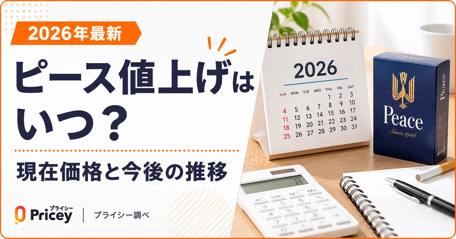 【2026年最新】ピース値上げはいつ？現在価格と今後の推移