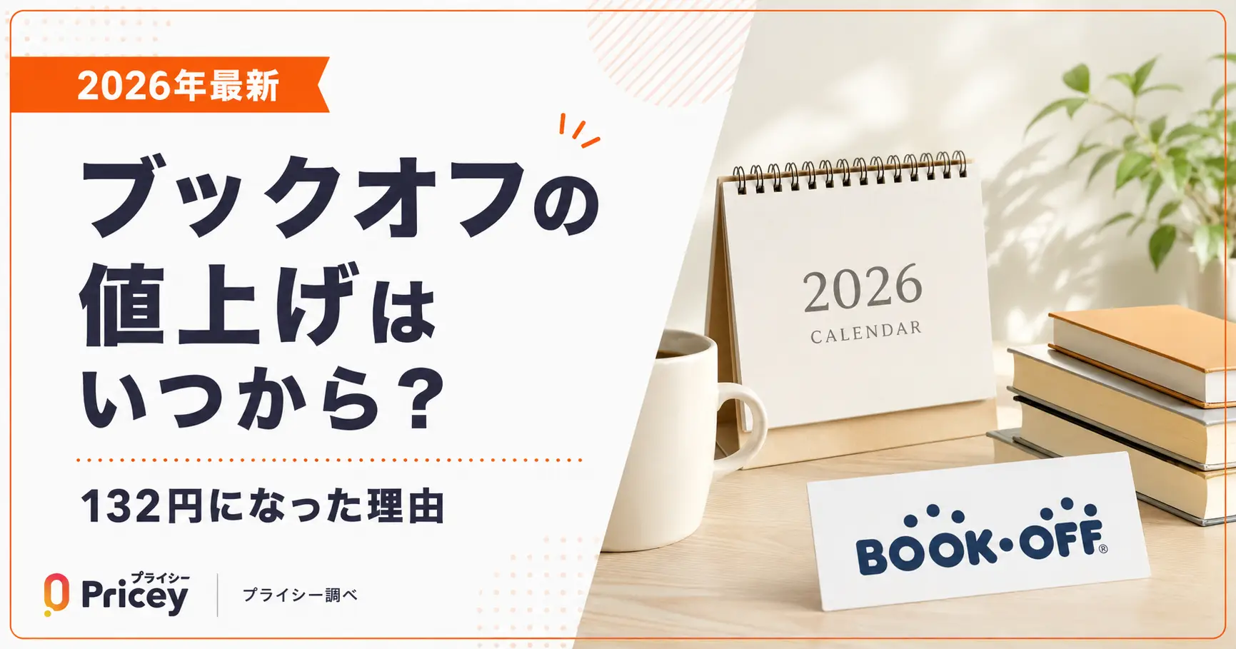 【2026年最新】ブックオフの値上げはいつから？132円になった理由
