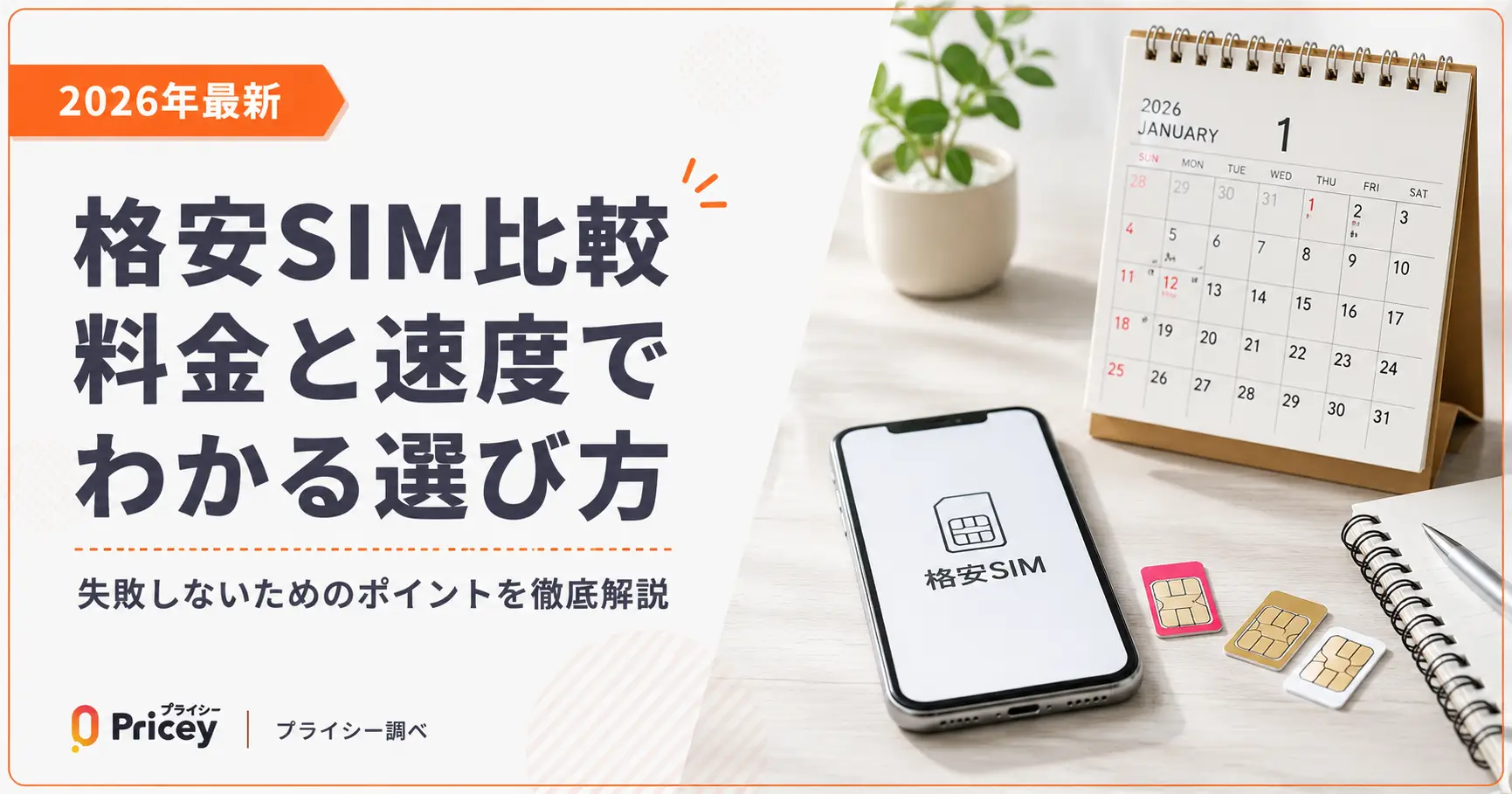 【2026年最新】格安SIM比較｜料金と速度でわかる選び方
