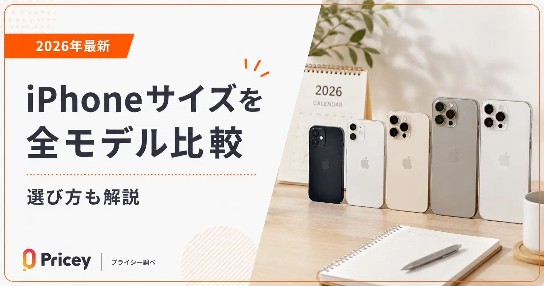 【2026年最新】iPhoneサイズを全モデル比較｜選び方も解説