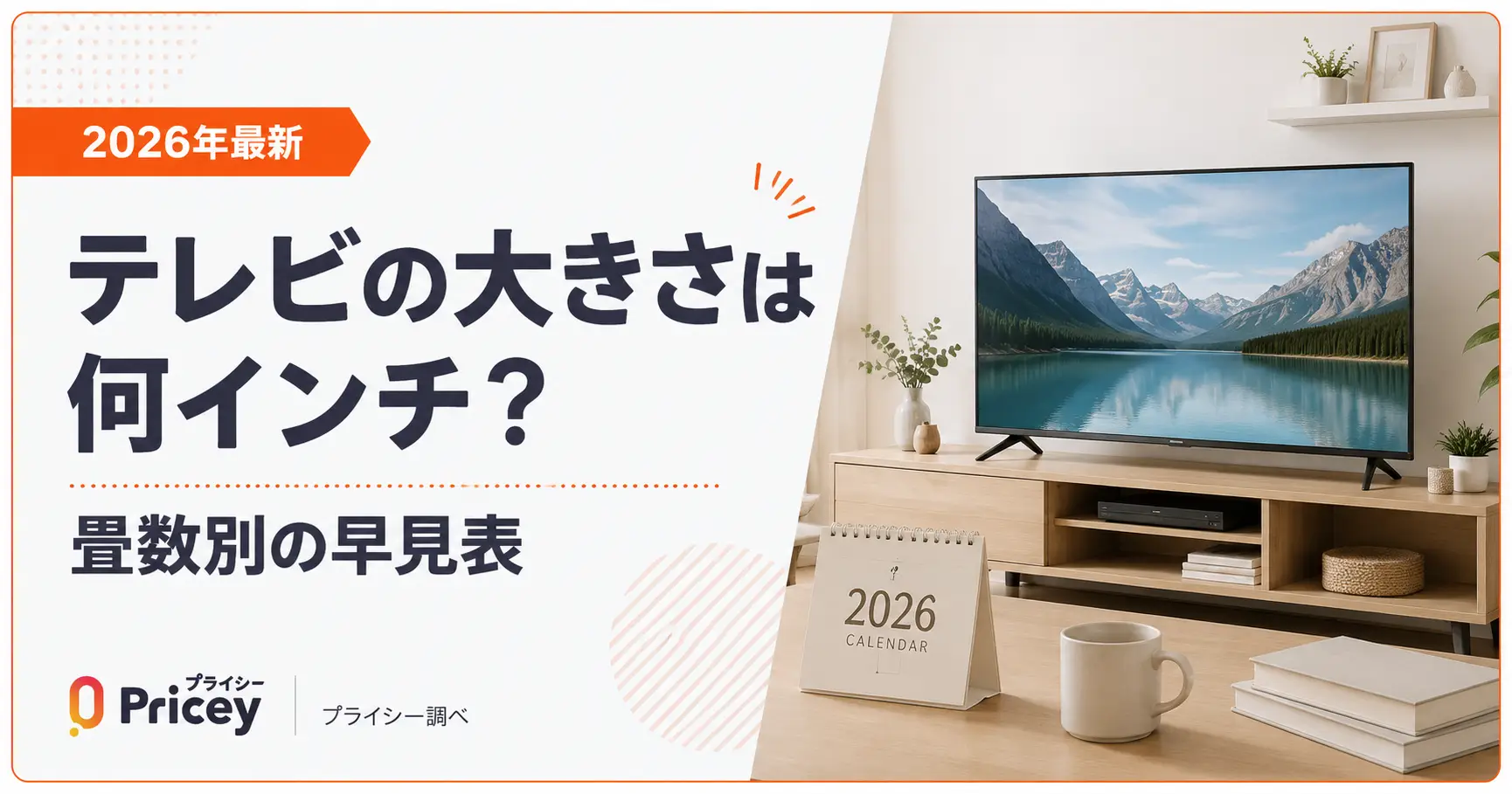 【2026年最新】テレビの大きさは何インチ？｜畳数別の早見表