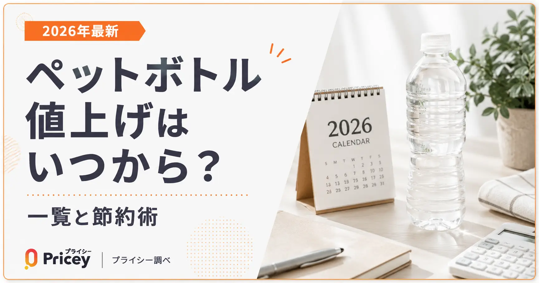 【2026年最新】ペットボトル値上げはいつから？一覧と節約術