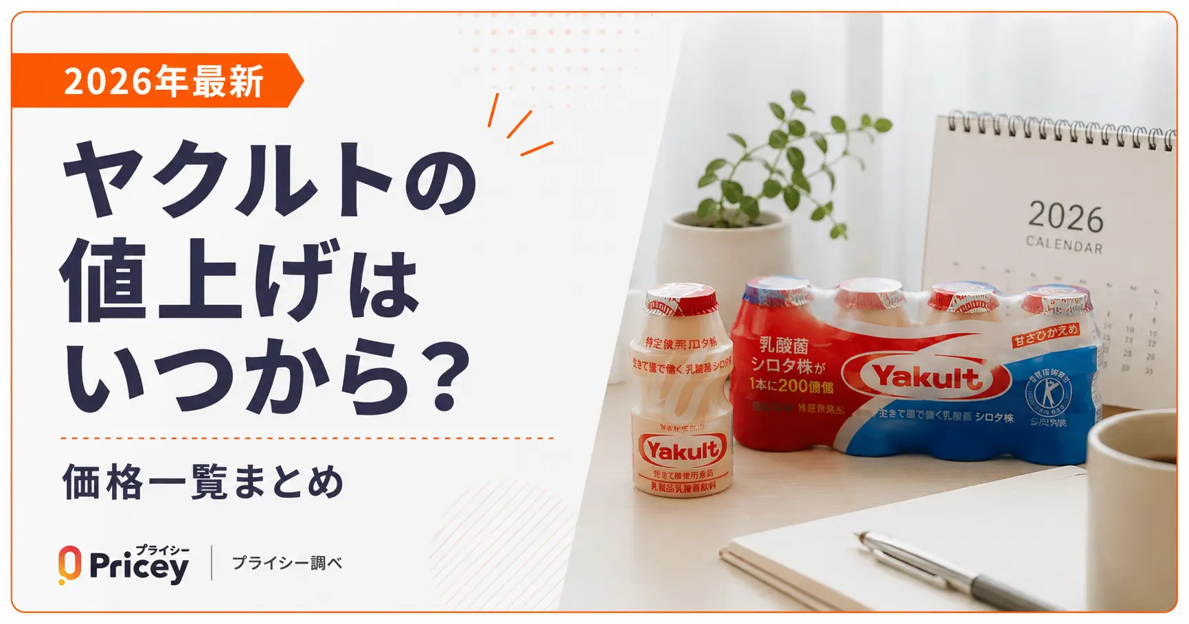 【2026年最新】ヤクルトの値上げはいつから？価格一覧まとめ