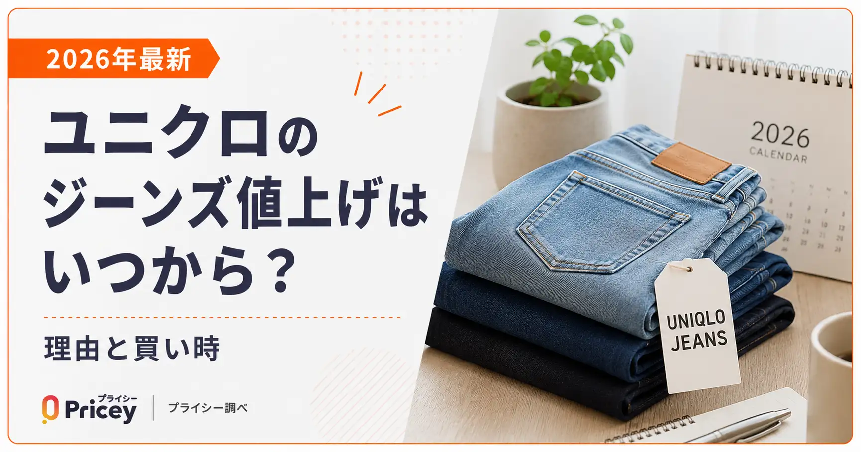 【2026年最新】ユニクロのジーンズ値上げはいつから？理由と買い時