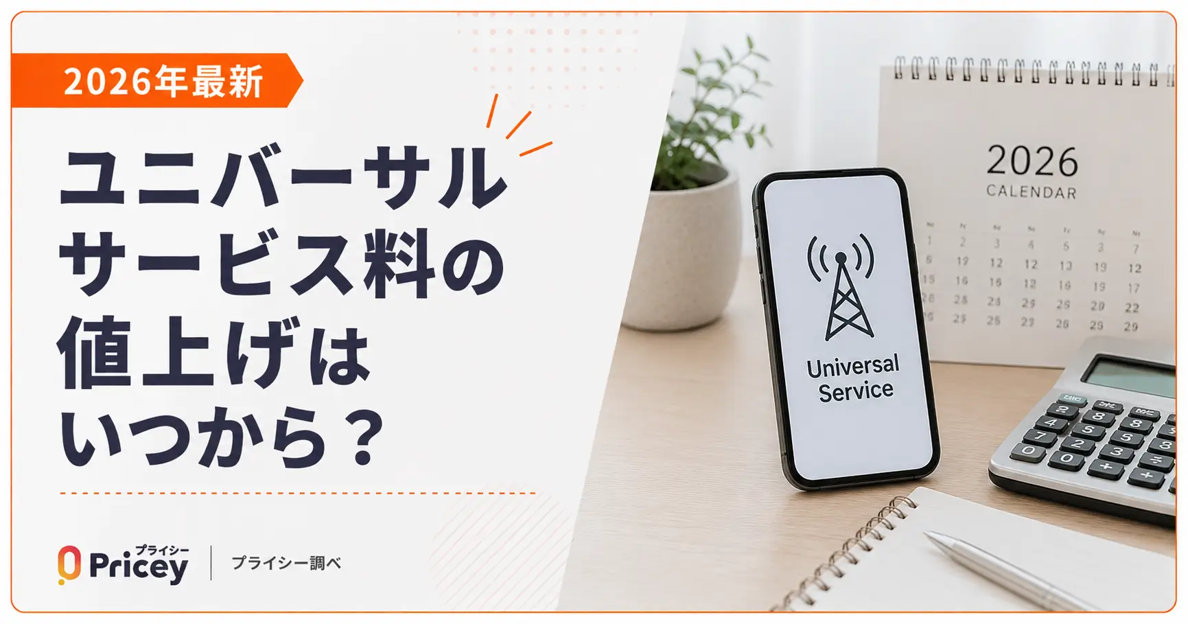 【2026年最新】ユニバーサルサービス料の値上げはいつから？