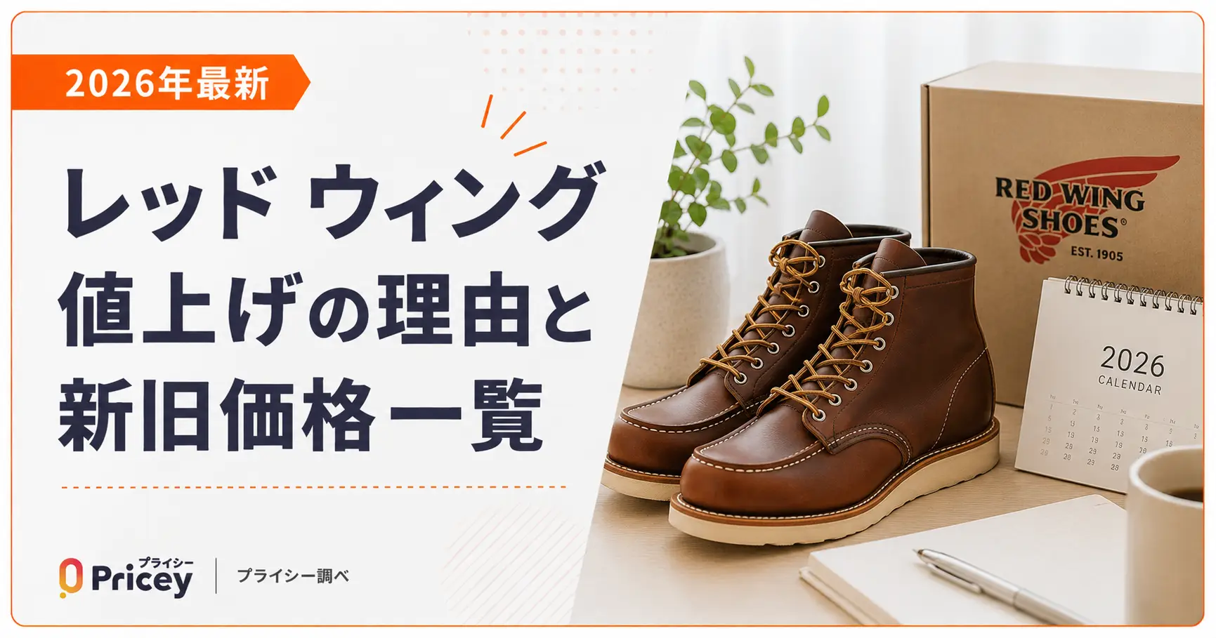 【2026年最新】レッド ウィング 値上げの理由と新旧価格一覧