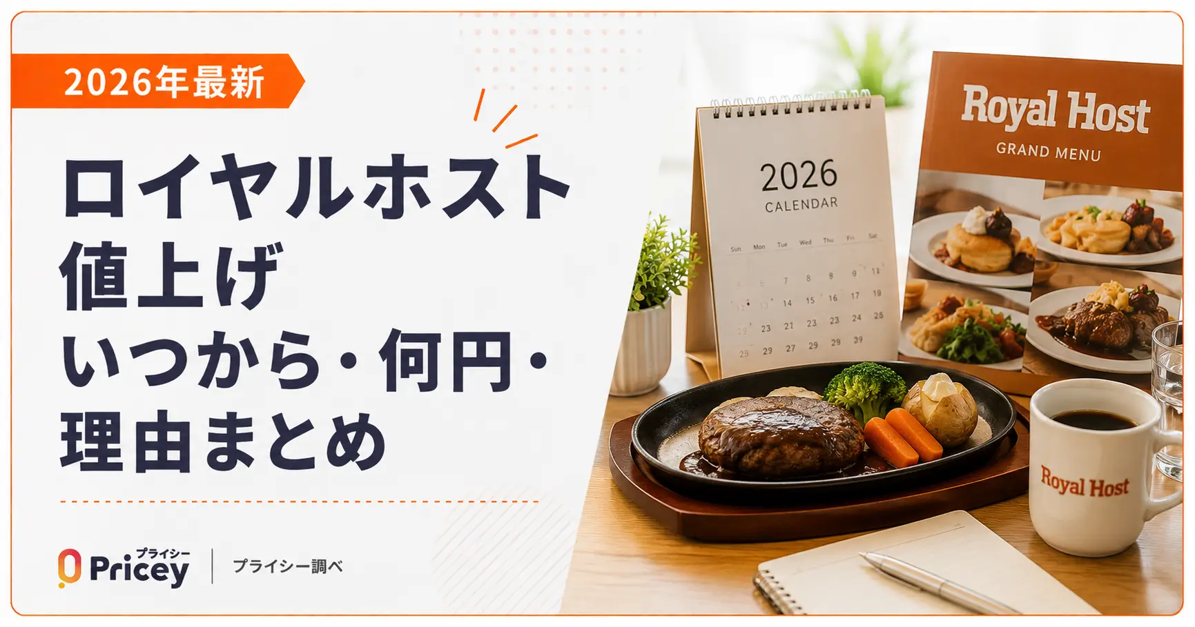 【2026年最新】ロイヤルホスト値上げ｜いつから・何円・理由まとめ