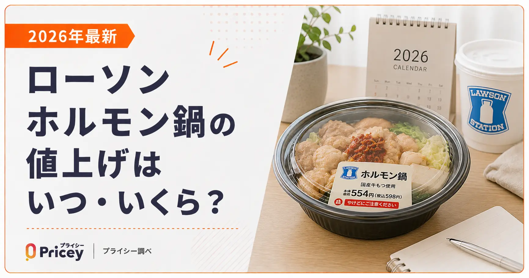 【2026年最新】ローソン ホルモン鍋の値上げはいつ・いくら？