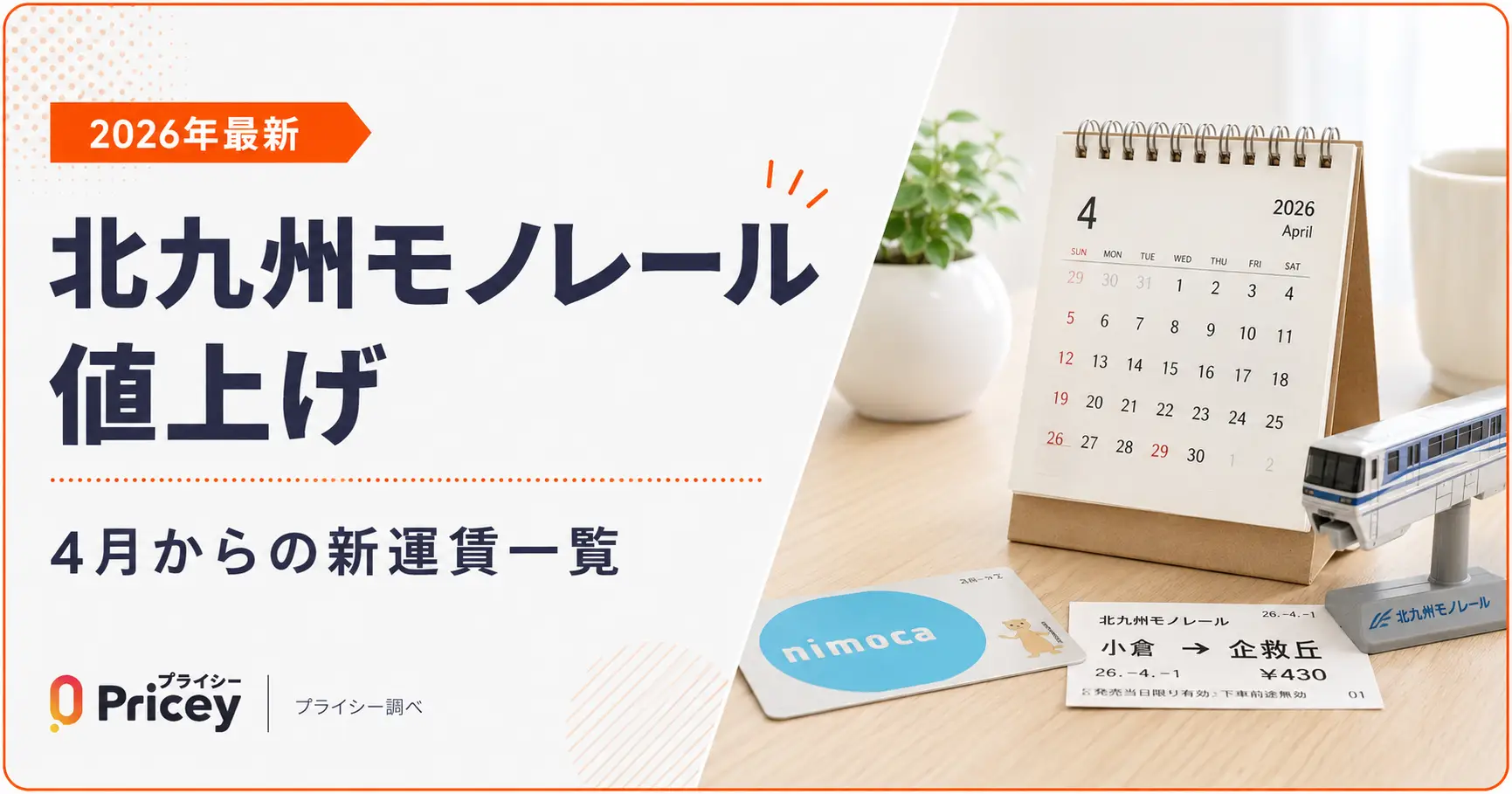 【2026年最新】北九州モノレール値上げ｜4月からの新運賃一覧
