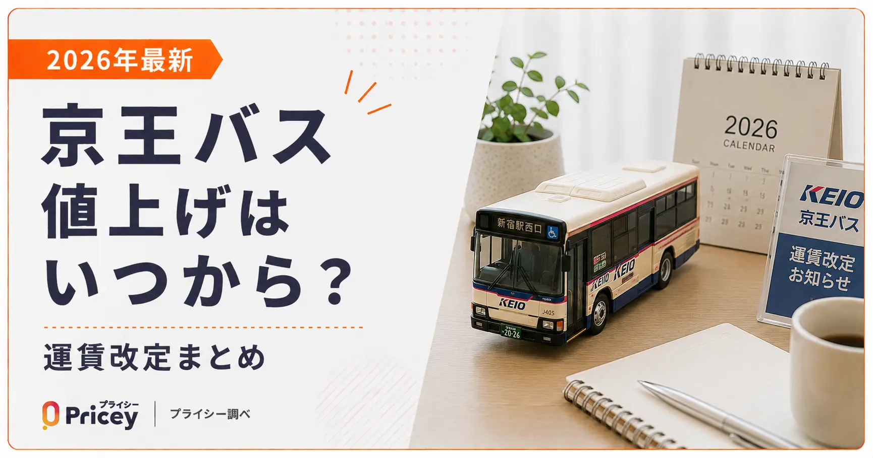 【2026年最新】京王バス値上げはいつから？運賃改定まとめ