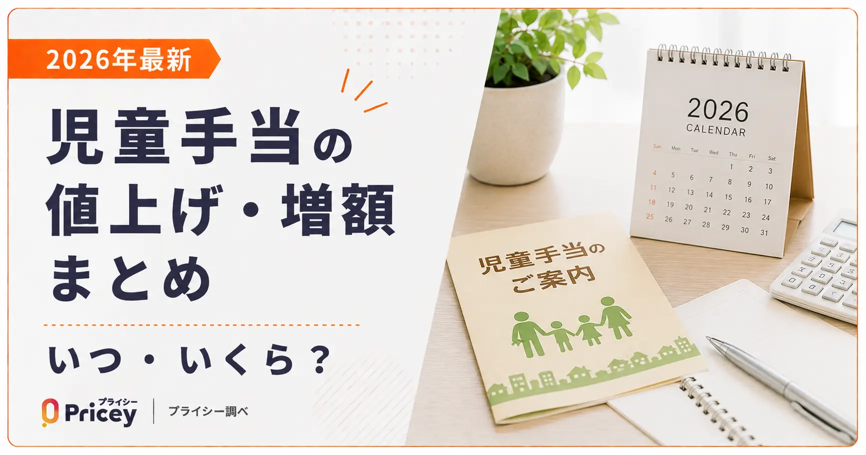 【2026年最新】児童手当の値上げ・増額まとめ｜いつ・いくら？
