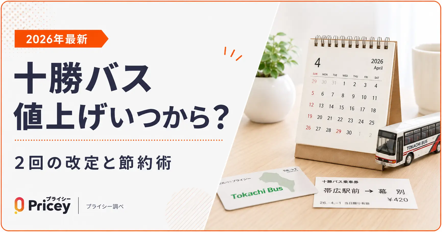 【2026年最新】十勝バス値上げいつから？2回の改定と節約術