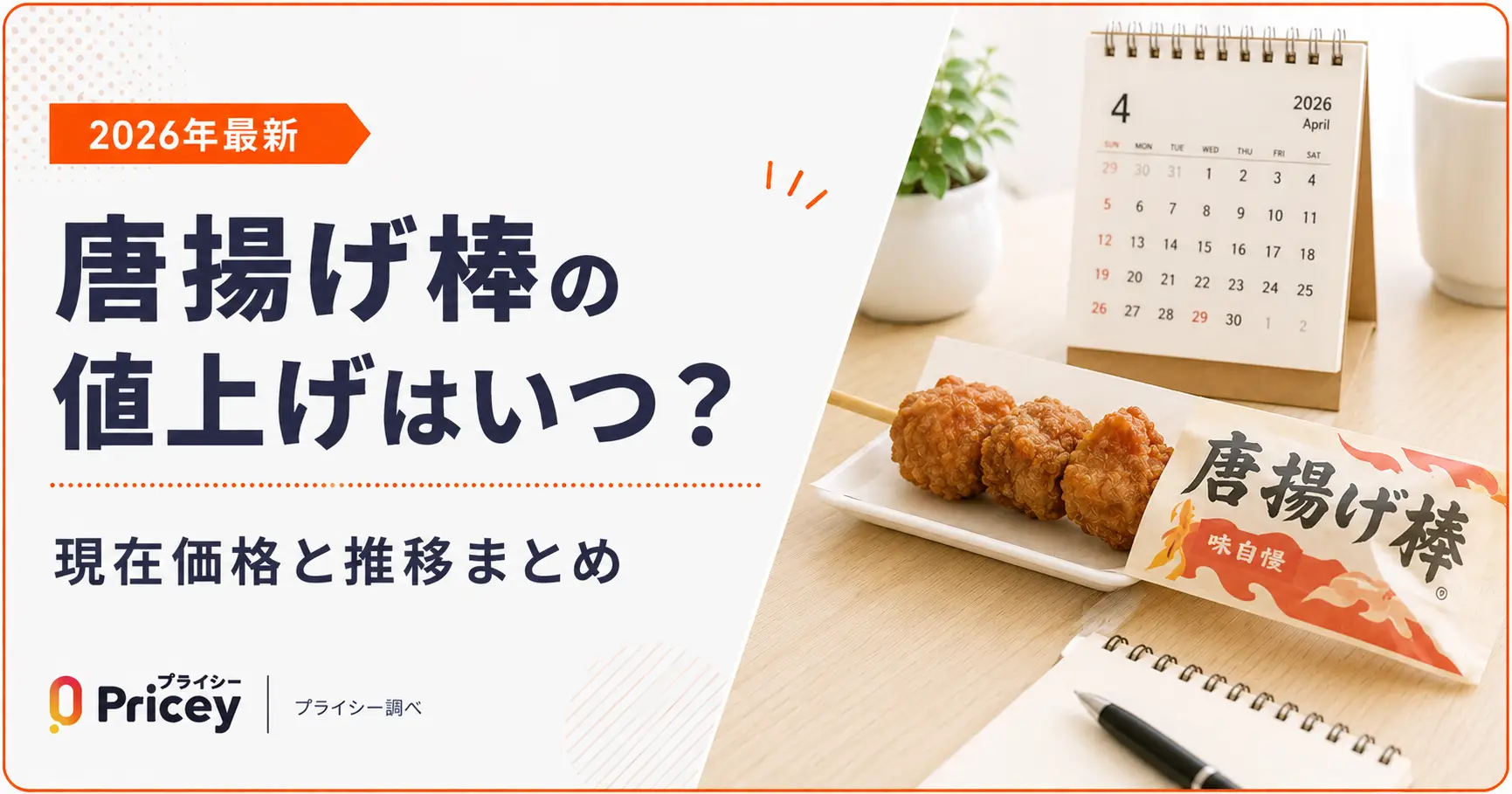 【2026年最新】唐揚げ棒の値上げはいつ？現在価格と推移まとめ