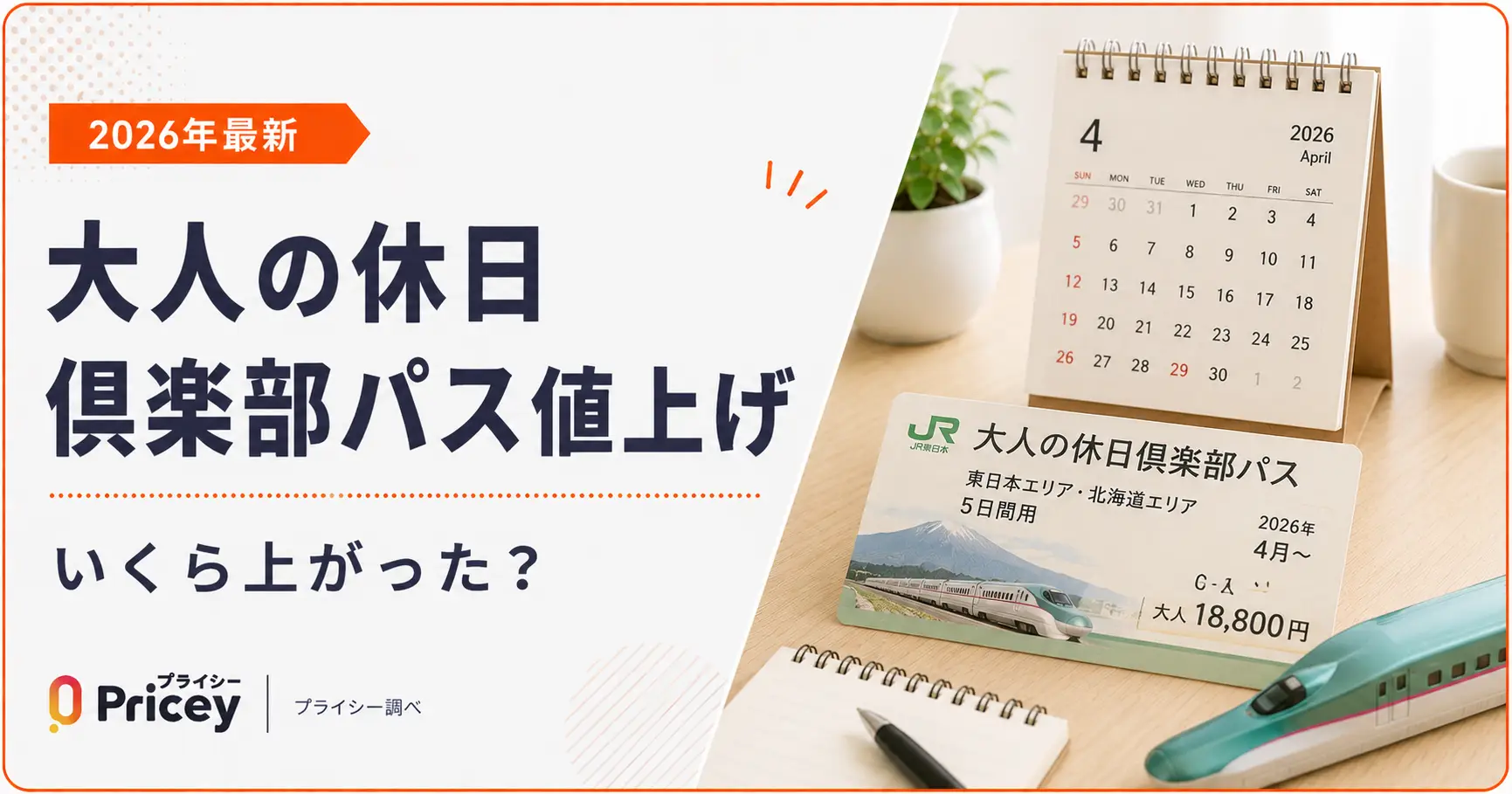 【2026年最新】大人の休日倶楽部パス値上げ｜いくら上がった？