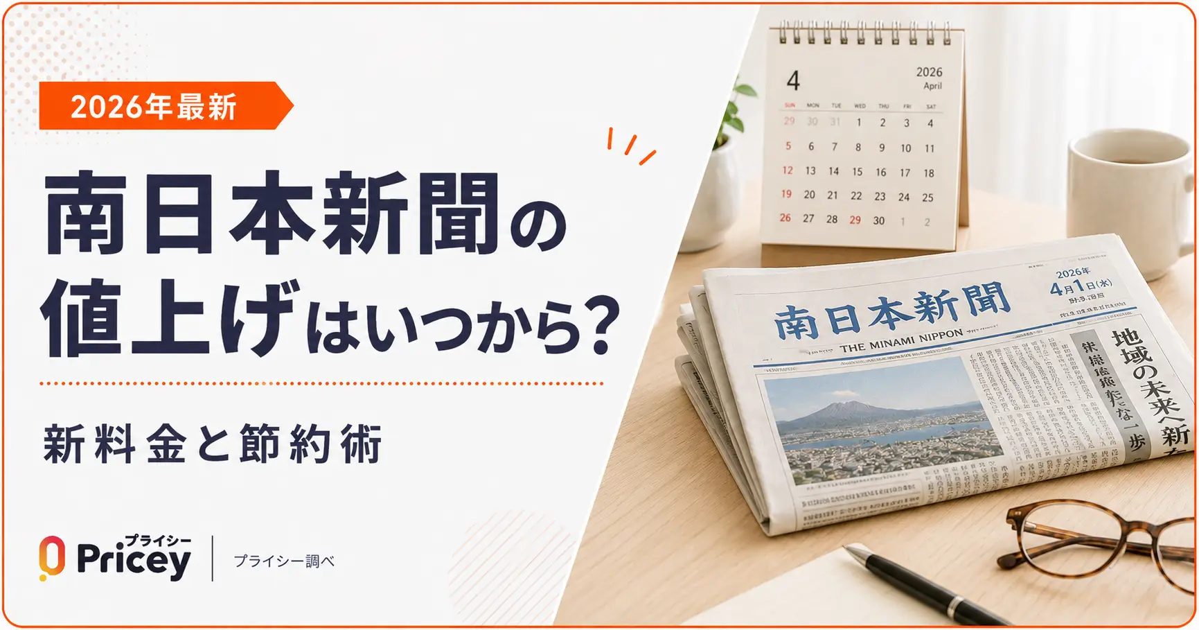 【2026年最新】南日本新聞の値上げはいつから？新料金と節約術