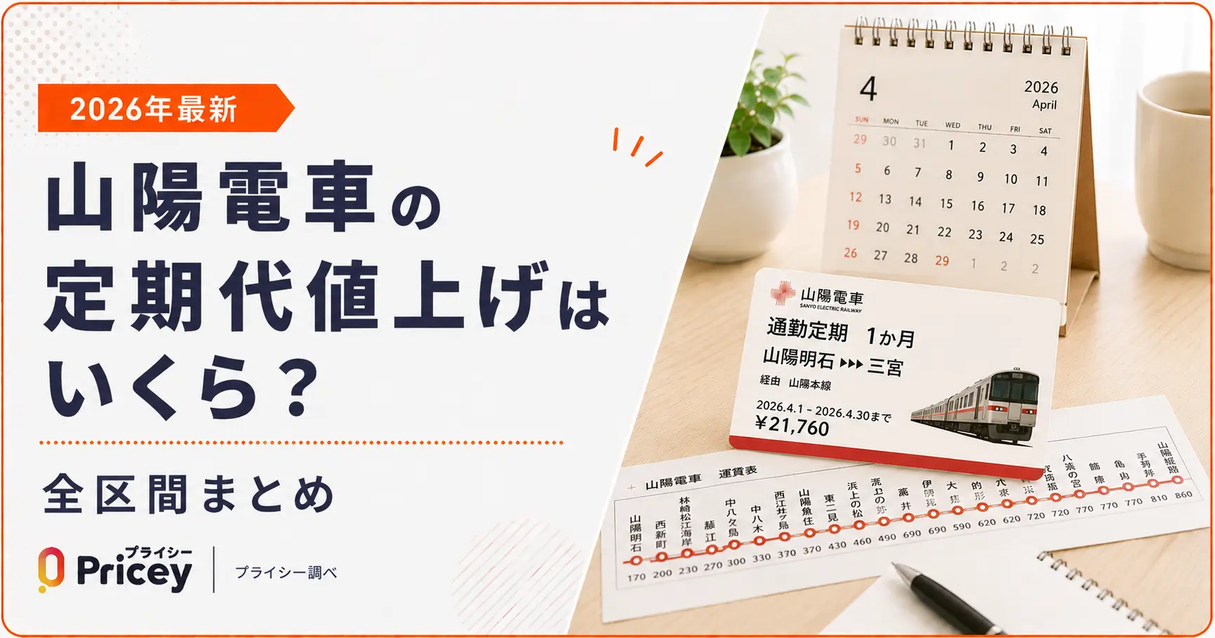 【2026年最新】山陽電車の定期代値上げはいくら？全区間まとめ