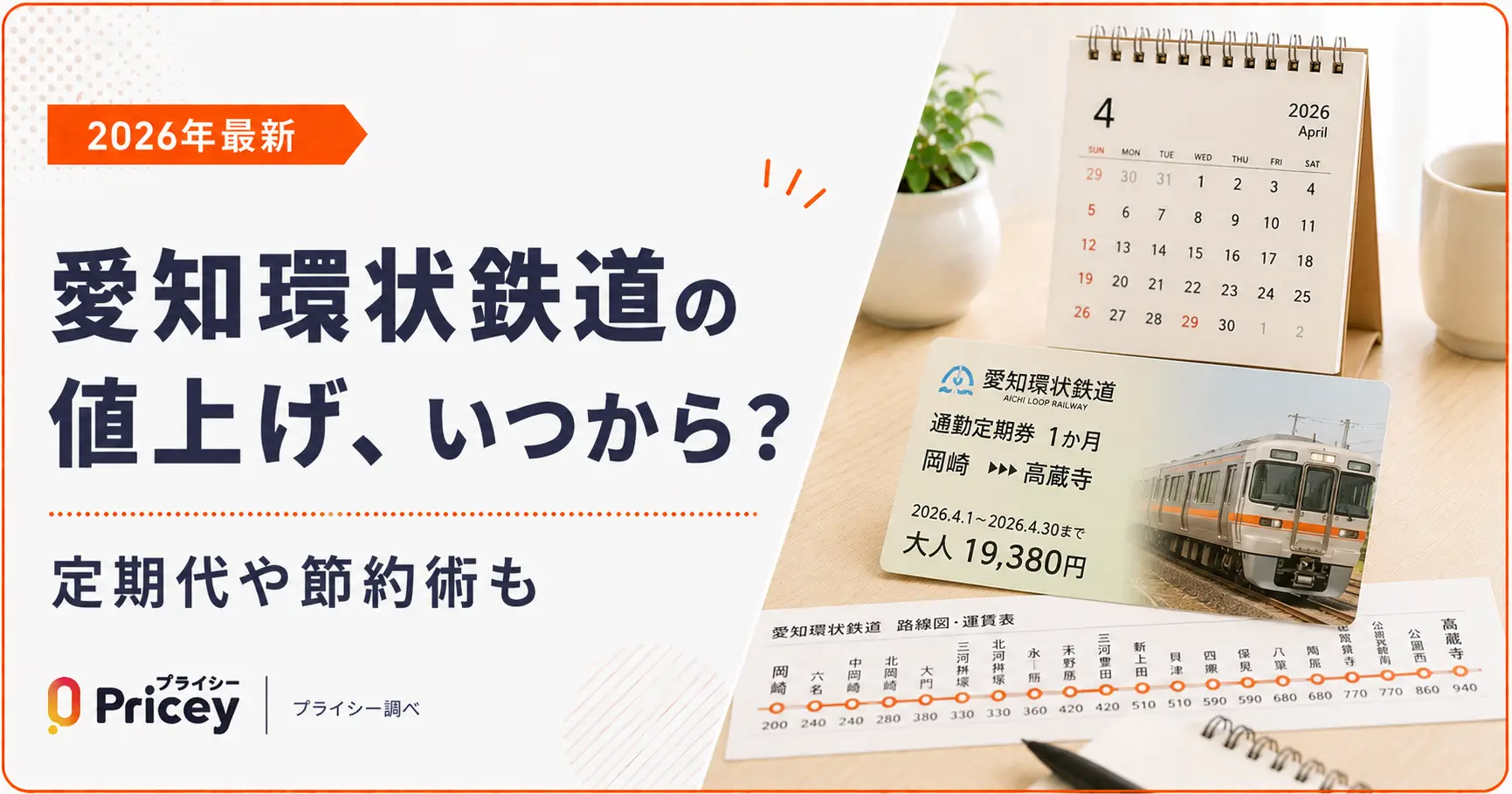 【2026年最新】愛知環状鉄道の値上げ、いつから？定期代や節約術も