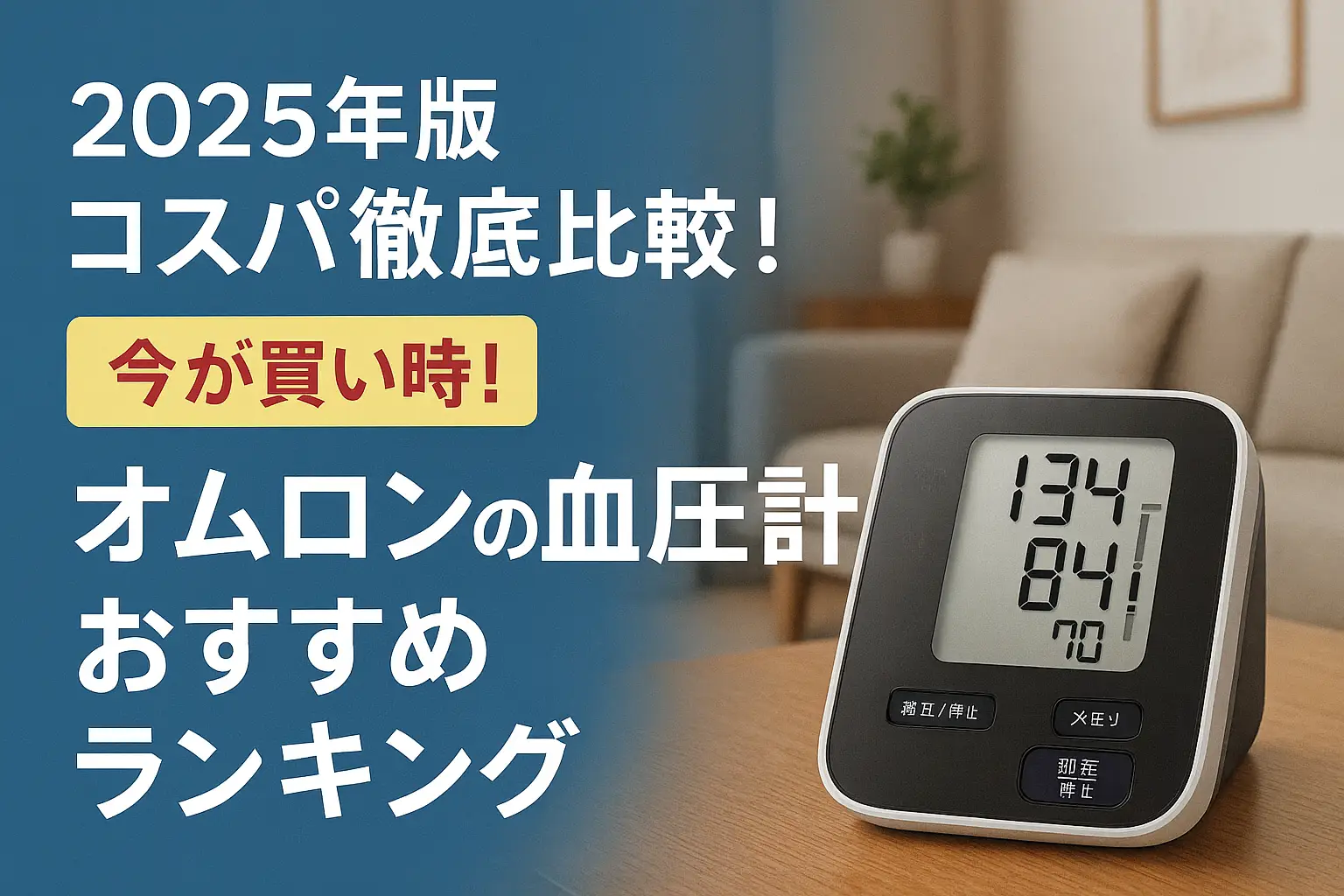 【2025年版】コスパ徹底比較！オムロンの血圧計おすすめランキング