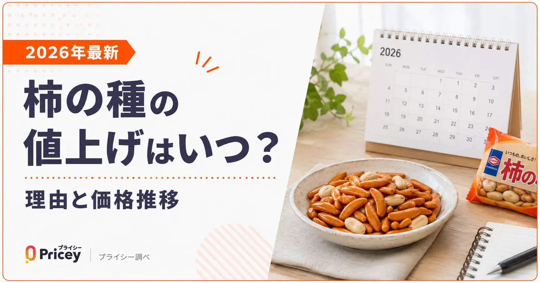 【2026年最新】柿の種の値上げはいつ？理由と価格推移