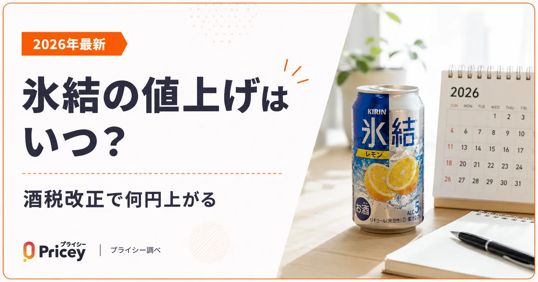 【2026年最新】氷結の値上げはいつ？酒税改正で何円上がる
