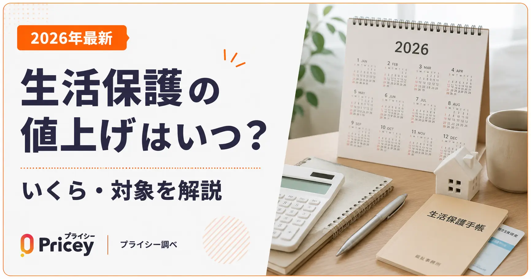 【2026年最新】生活保護の値上げはいつ？いくら・対象を解説
