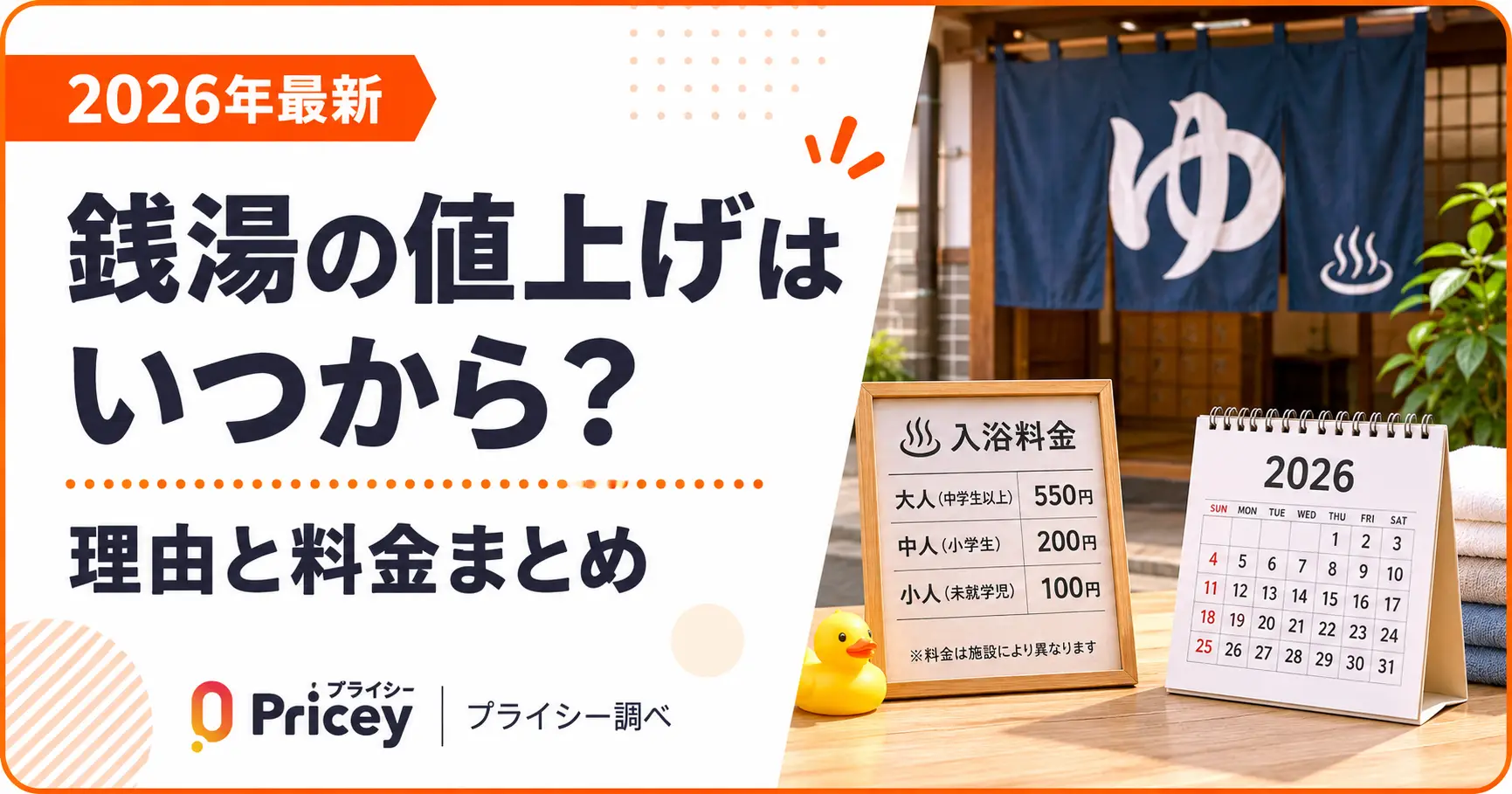 【2026年最新】銭湯の値上げはいつから？理由と料金まとめ