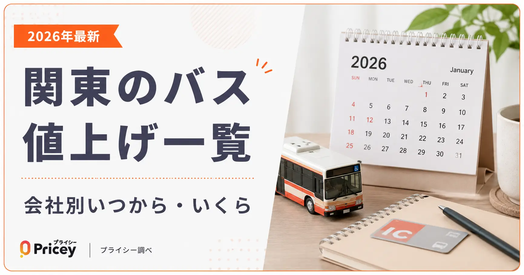 【2026年最新】関東のバス値上げ一覧｜会社別いつから・いくら