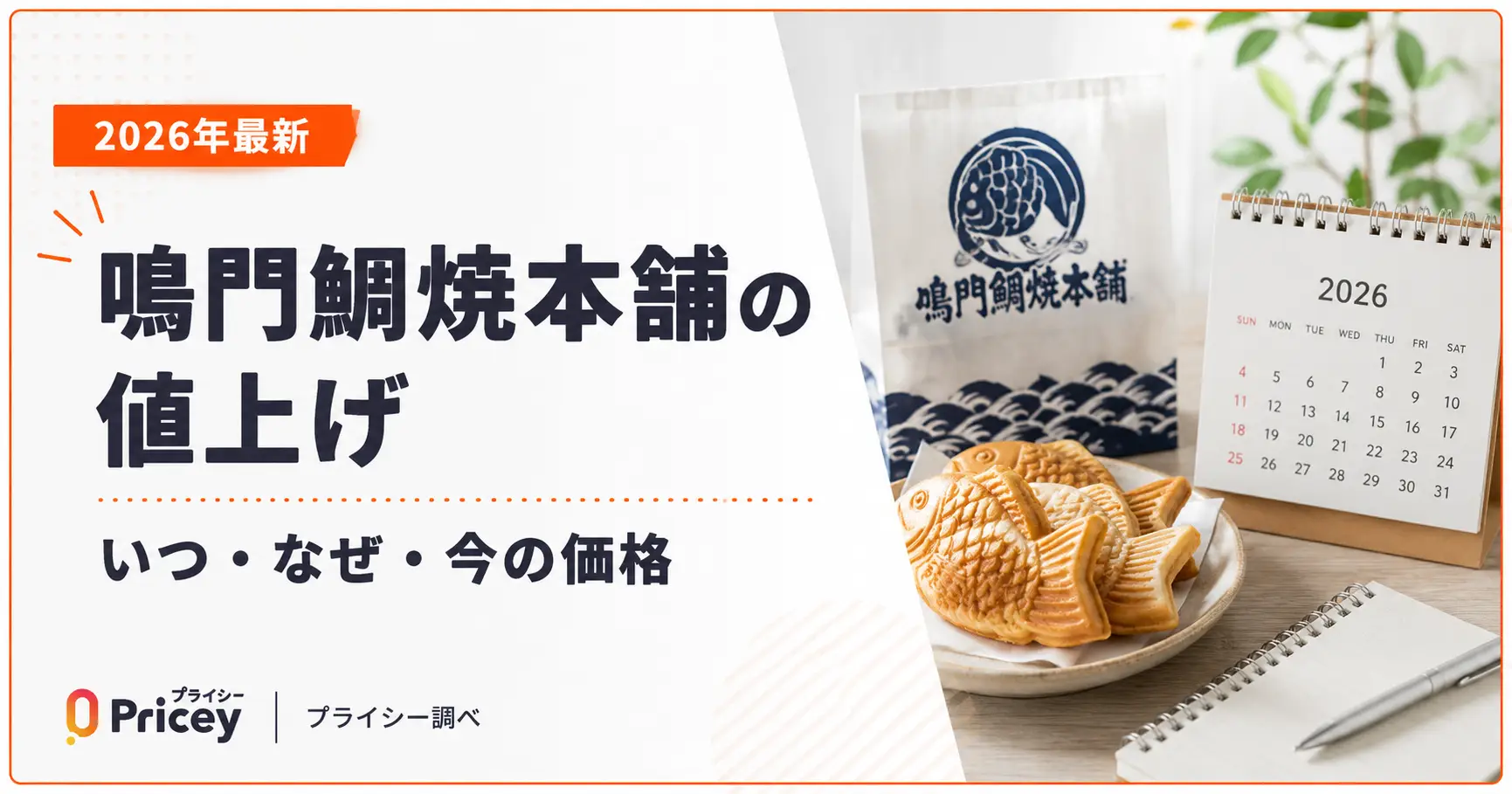 【2026年最新】鳴門鯛焼本舗の値上げ：いつ・なぜ・今の価格