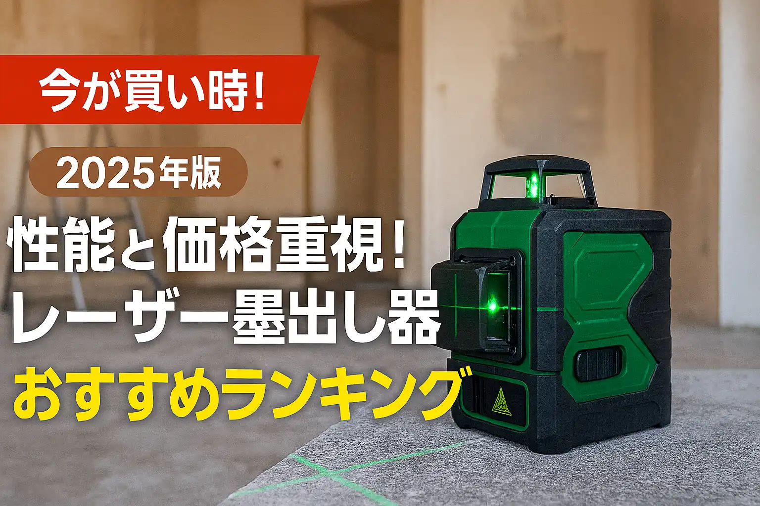 【2025年版】性能と価格重視！レーザー墨出し器おすすめランキング