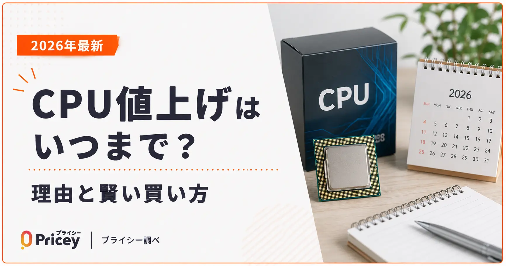 2026年最新】CPU値上げはいつまで？理由と賢い買い方 | プライシー