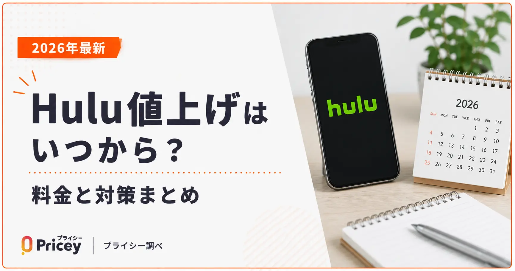 【2026年最新】Hulu値上げはいつから？料金と対策まとめ