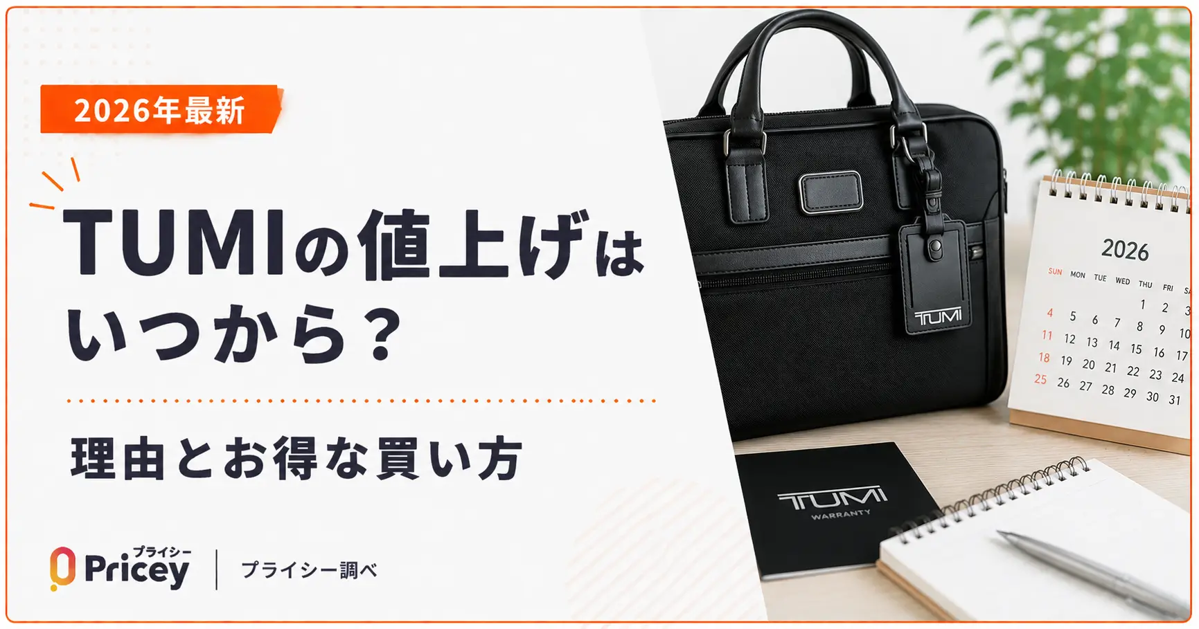 2026年最新】TUMIの値上げはいつから？理由とお得な買い方 | プライシー