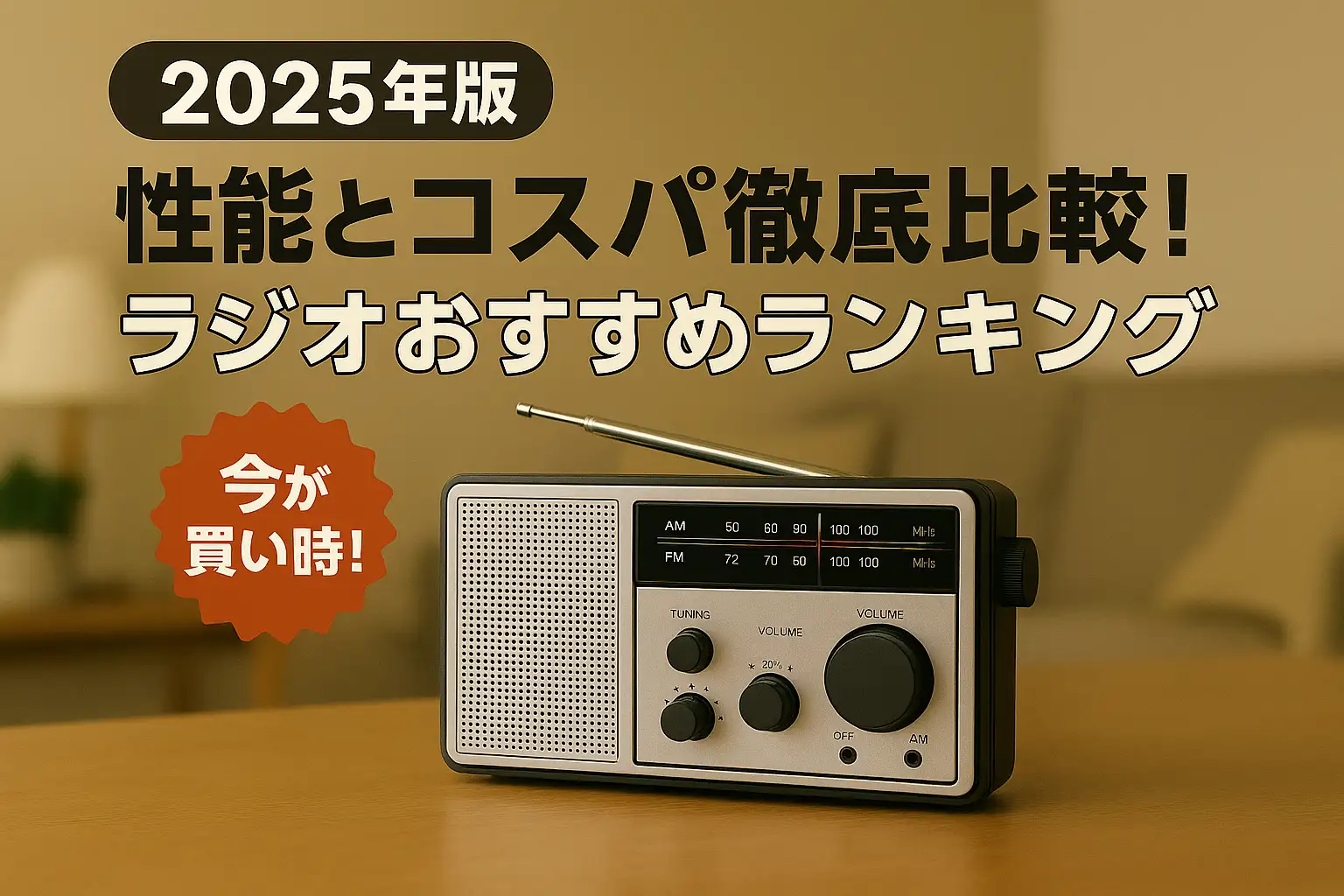 関連記事：【2025年版】性能とコスパ徹底比較！ラジオおすすめランキングの記事画像