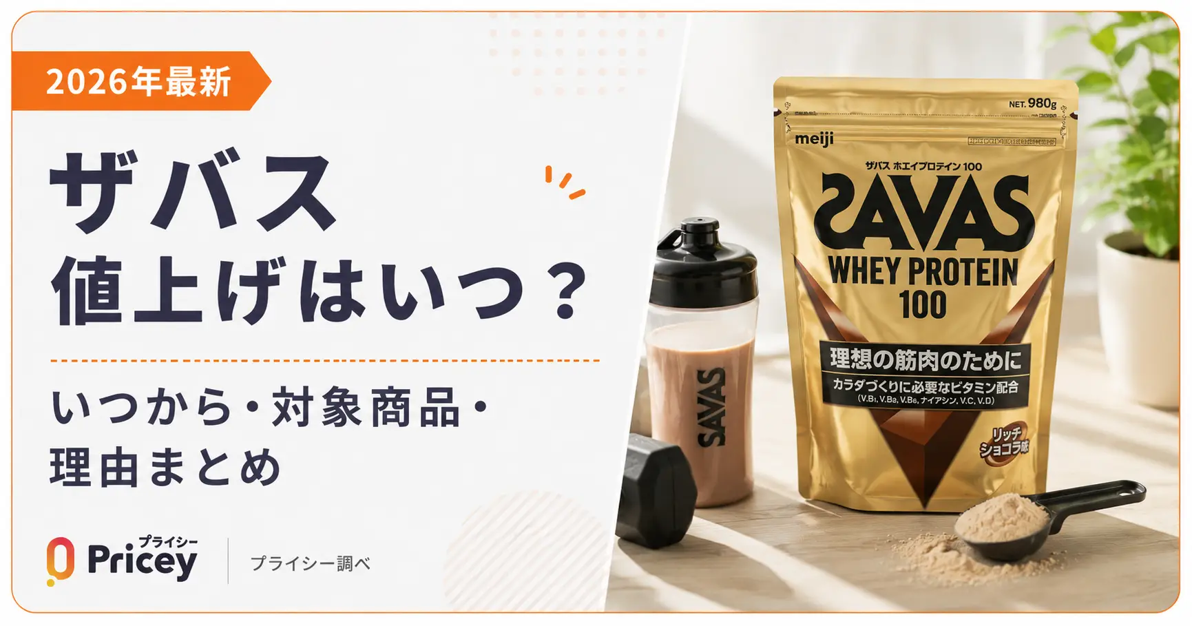 【2026年最新】ザバス 値上げ｜いつから・対象商品・理由まとめ