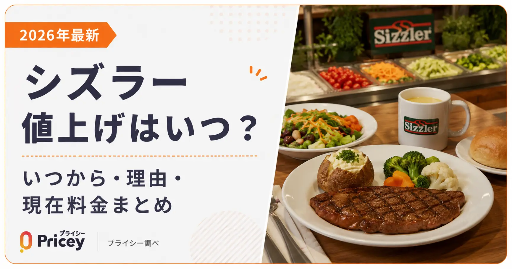 【2026年最新】シズラー値上げ｜いつから・理由・現在料金まとめ