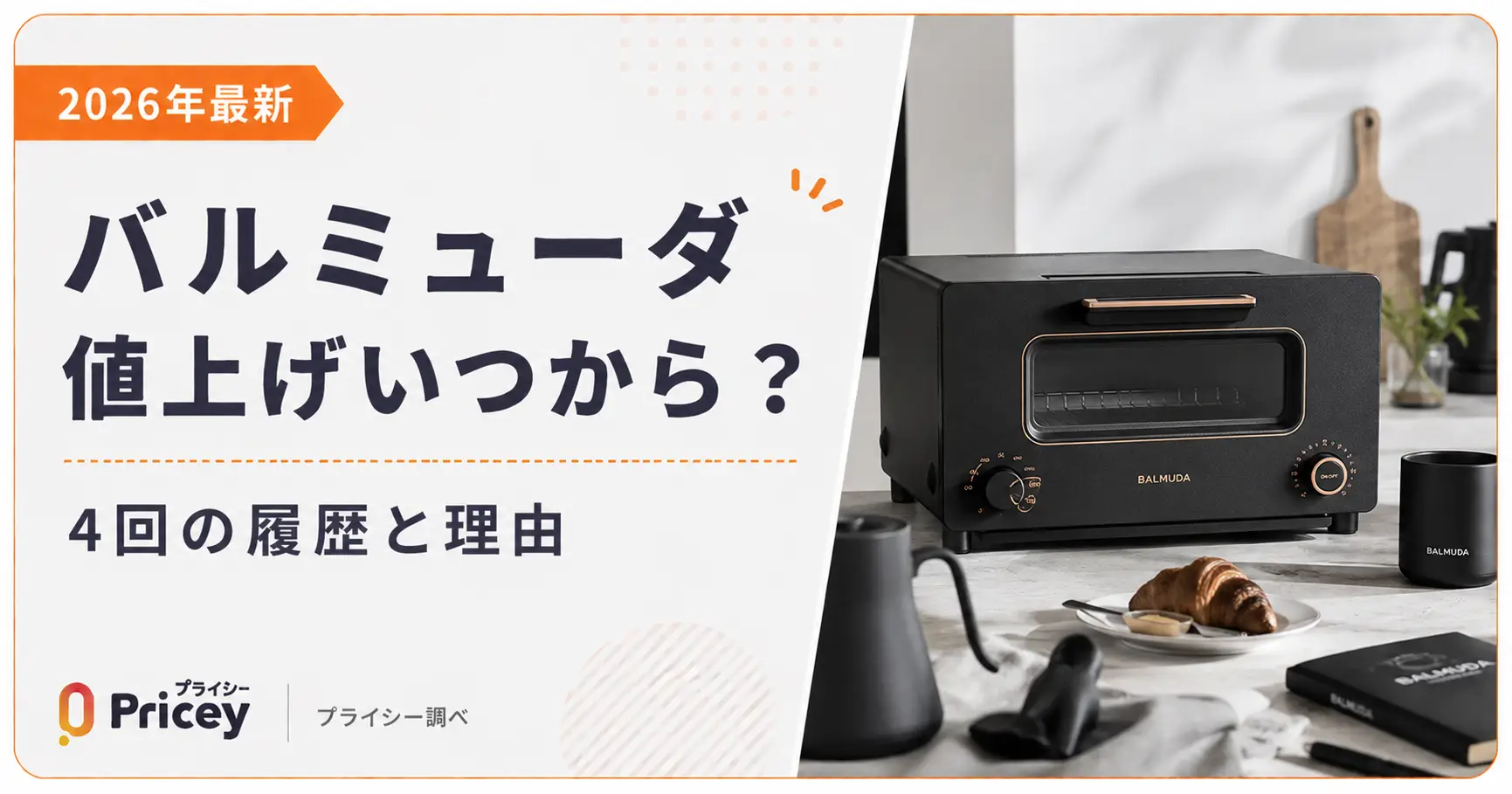 【2026年最新】バルミューダ値上げいつから？4回の履歴と理由