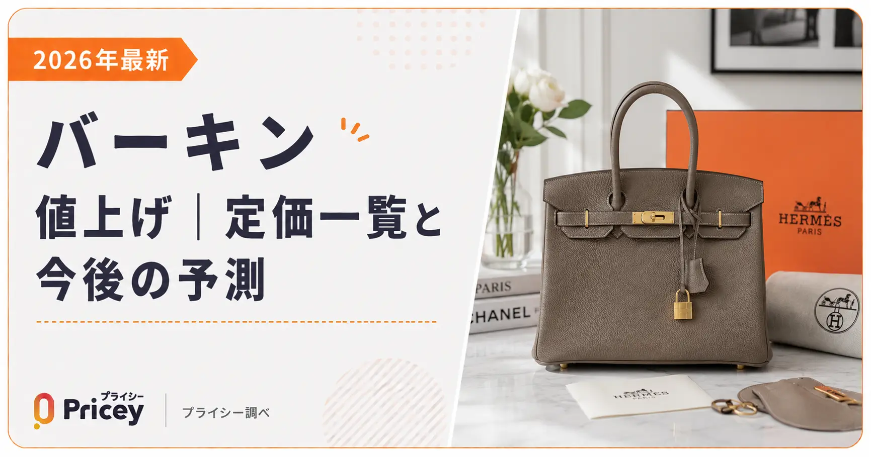 【2026年最新】バーキン値上げ｜定価一覧と今後の予測