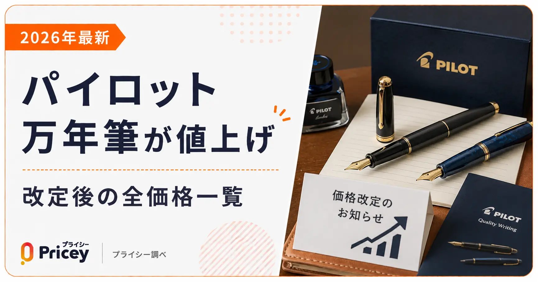 2026年最新】パイロット万年筆が値上げ｜改定後の全価格一覧 | プライシー