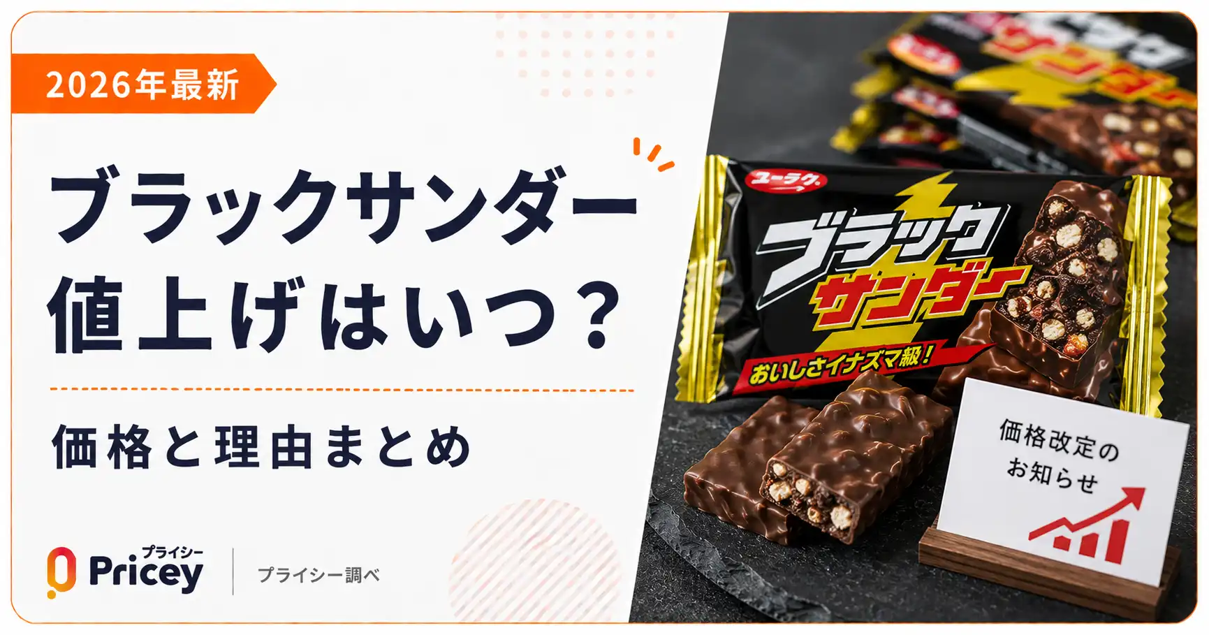 【2026年最新】ブラックサンダー値上げはいつ？価格と理由まとめ