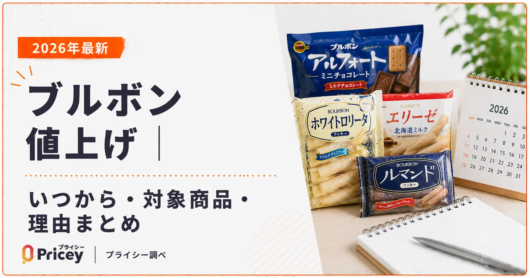 【2026年最新】ブルボン 値上げ｜いつから・対象商品・理由まとめ
