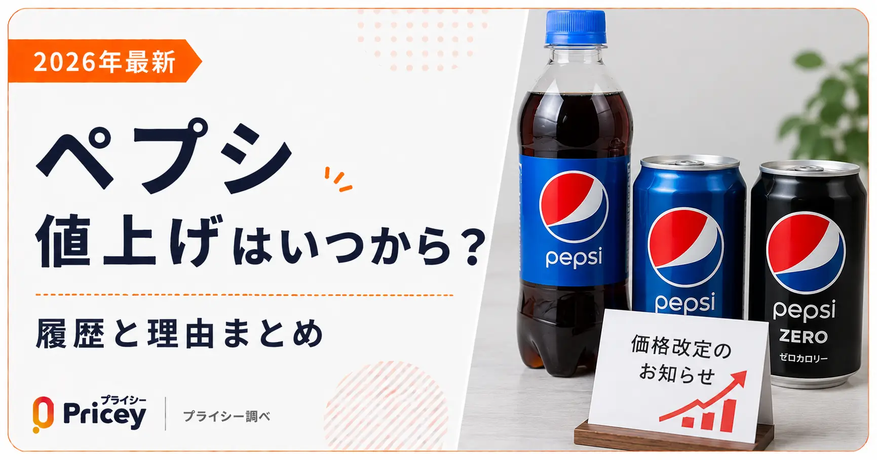 【2026年最新】ペプシ値上げはいつから？履歴と理由まとめ