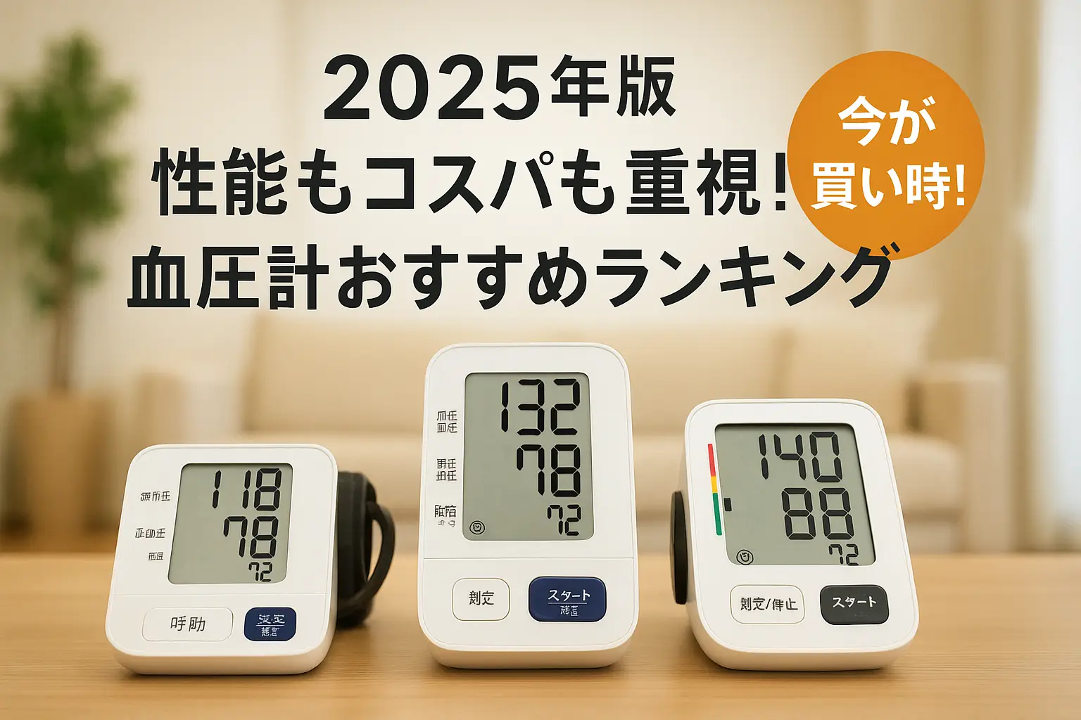 関連記事：【2025年版】性能もコスパも重視！血圧計おすすめランキングの記事画像